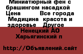 Миниатюрный фен с брашингом насадкой › Цена ­ 210 - Все города Медицина, красота и здоровье » Другое   . Ненецкий АО,Харьягинский п.